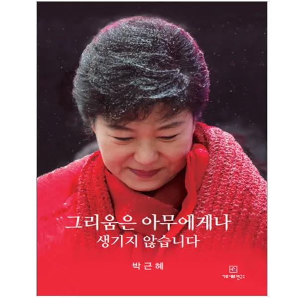 [예약판매] 그리움은 아무에게나 생기지 않습니다