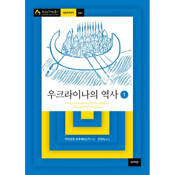 우크라이나의 역사. 1, 아카넷