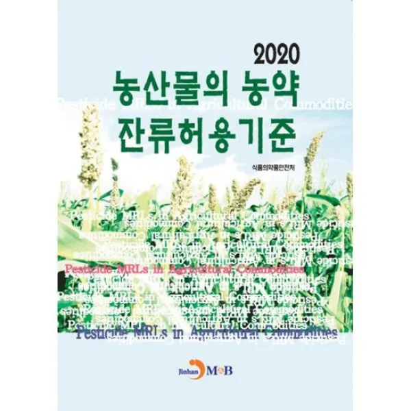 2020 농산물의 농약 잔류허용기준