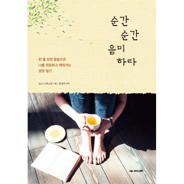 순간순간 음미하라:한 줄 성경 말씀으로 나를 위로하고 채워가는 성장 일기, 아니마