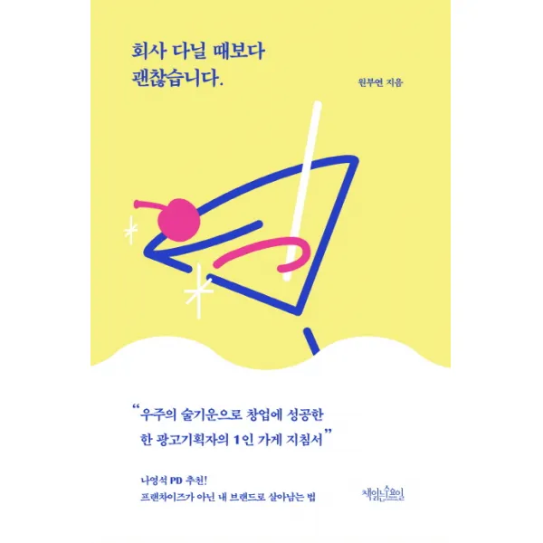 회사 다닐 때보다 괜찮습니다:프랜차이즈가 아닌 내 브랜드로 살아남는 법, 책읽는수요일