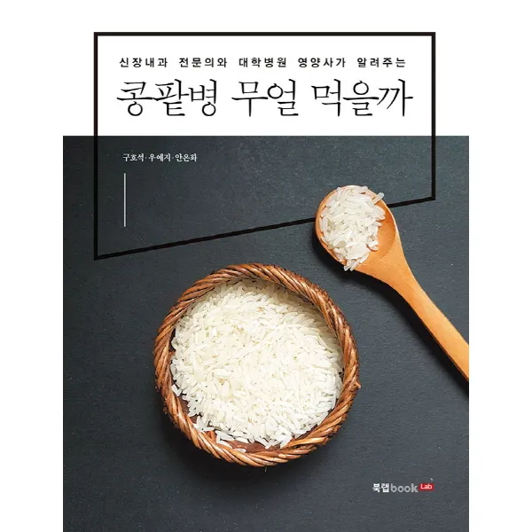 콩팥병 무얼 먹을까:신장내과 전문의와 대학병원 영양사가 알려주는, 북랩
