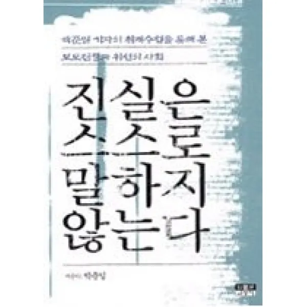 [개똥이네][중고-최상] 진실은 스스로 말하지 않는다 - 박준일 기자의 취재수첩을 통해 본
