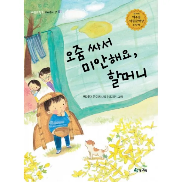 오줌 싸서 미안해요 할머니, 청개구리