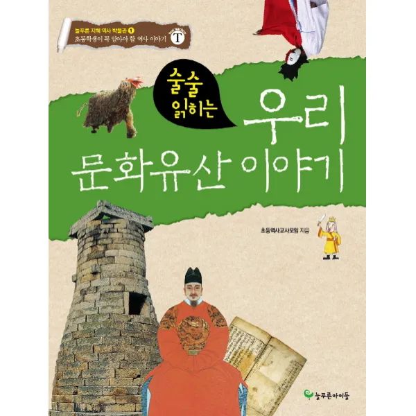 술술 읽히는 우리 문화유산 이야기:초등학생이 꼭 알아야 할 역사 이야기, 늘푸른아이들