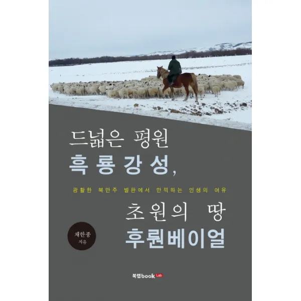 드넓은 평원 흑룡강성 초원의 땅 후룬베이얼, 북랩