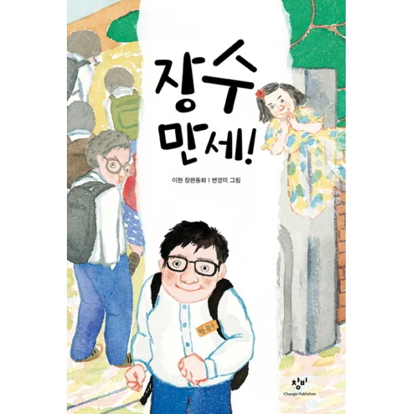 장수만세, 창비