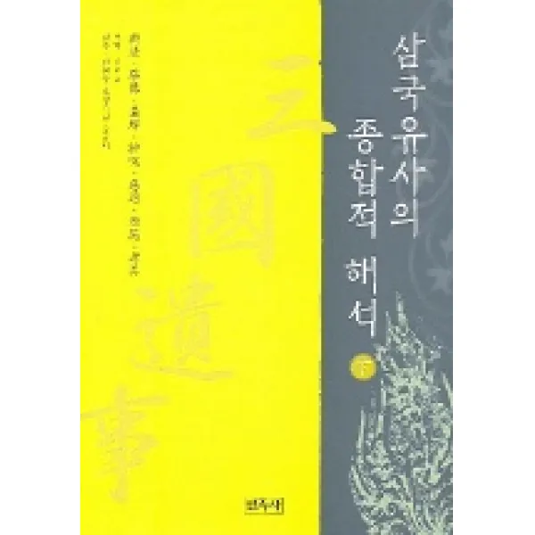 삼국유사의 종합적 해석 하 민족사
