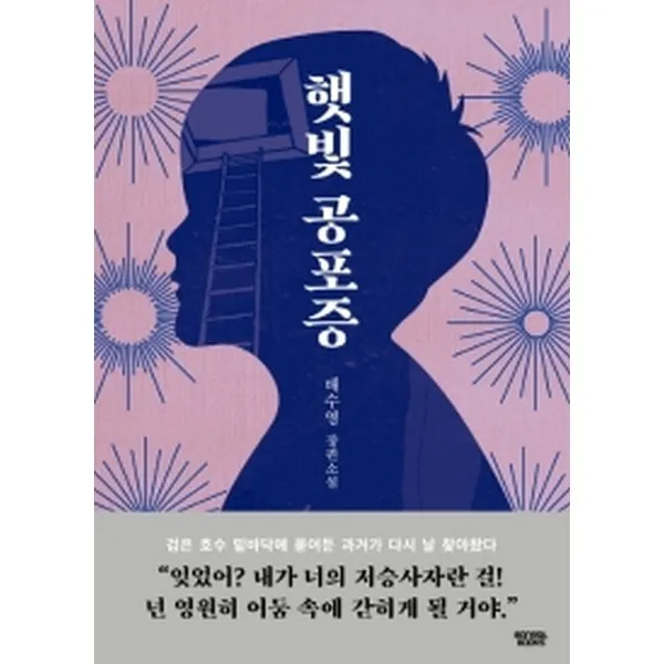 햇빛공포증, 몽실북스