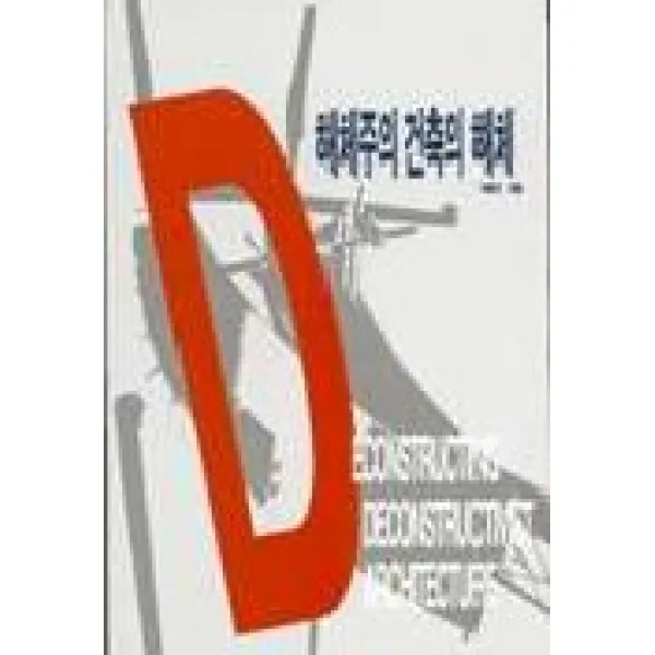 해체주의 건축의 해체 발언