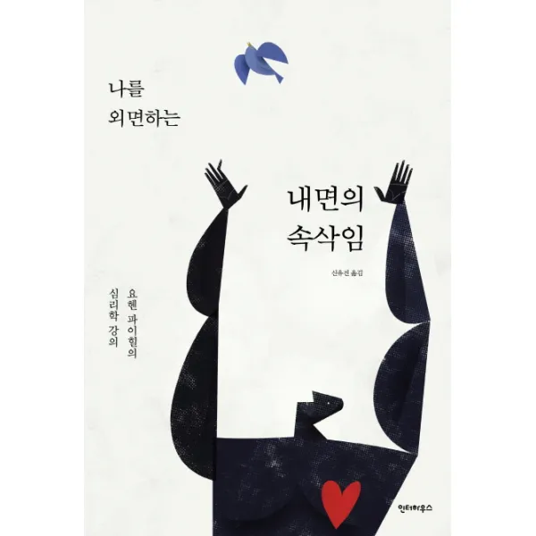 나를 외면하는 내면의 속삭임:요헨 파이힐의 심리학 강의, 인터하우스
