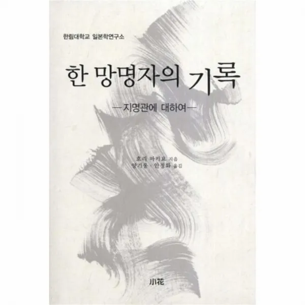 웅진북센 한 망명자의 기록 지명관에 대하여