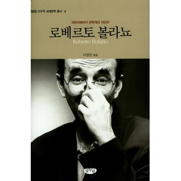 로베르토 볼라뇨:라틴아메리카 문학계의 이단아, 글누림