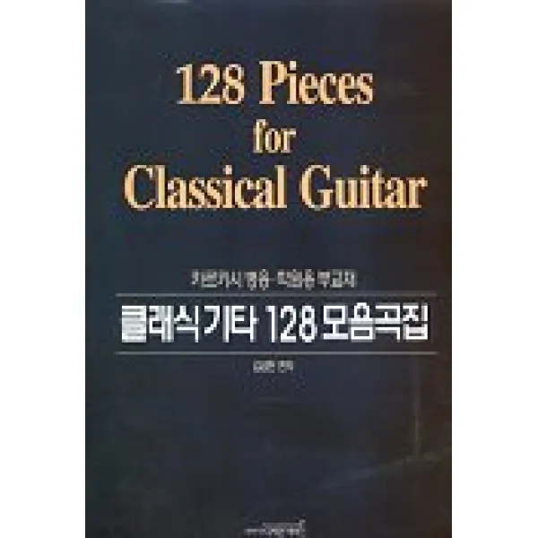 클래식기타 128 모음곡집, 디자인기타