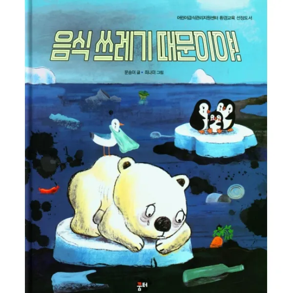 음식 쓰레기 때문이야!, 꿈터, 문송이