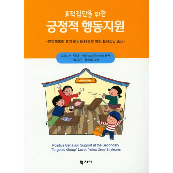 표적집단을 위한 긍정적 행동지원:문제행동의 조기 예방과 대응을 위한 표적집단 중재, 학지사