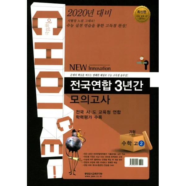 이유있는 초이스 수능 전국연합 3년간 모의고사 수학 가형(자연계) 고2(2018)(8절):전국 시 도 교육청 연합 학력평가 수록, 중앙입시교육연구원
