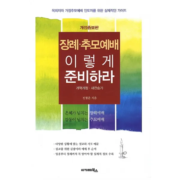 장례 추모 예배 이렇게 준비하라(대):목회자와 가정추모예배 인도자를 위한 실제적인 가이드, 아가페출판사