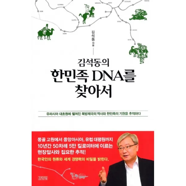 김석동의 한민족 DNA를 찾아서:유라시아 대초원에 펼쳐진 북방제국의 역사와 한민족의 기원을 추적하다, 김영사