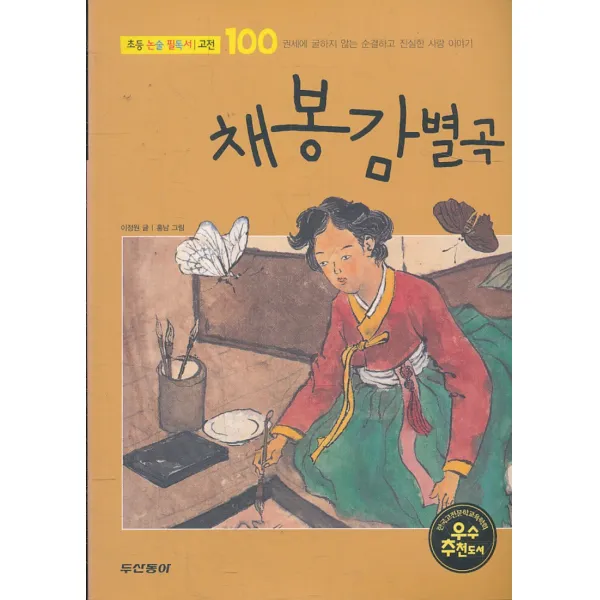 엘리트북 채봉감별곡-초등 논술 필독서 고전