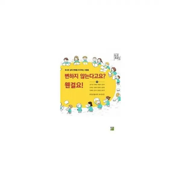 변하지 않는다고요? 웬걸요!
