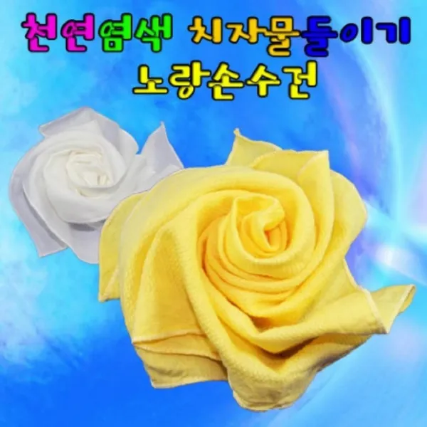 천연염색 치자물들이기 노랑손수건 10인용 손수, 단일상품