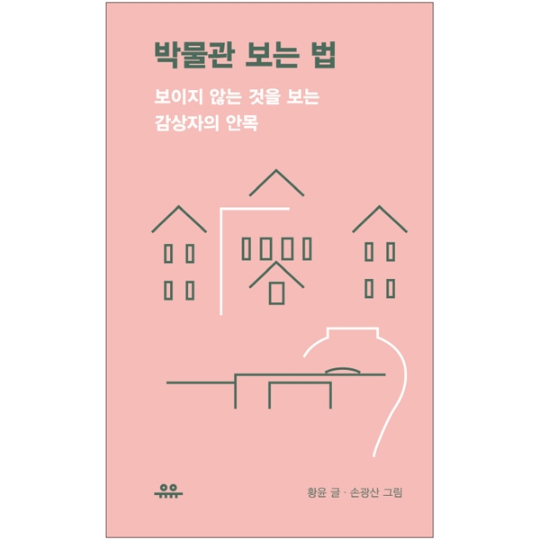박물관 보는 법 : 보이지 않는 것을 보는 감상자의 안목