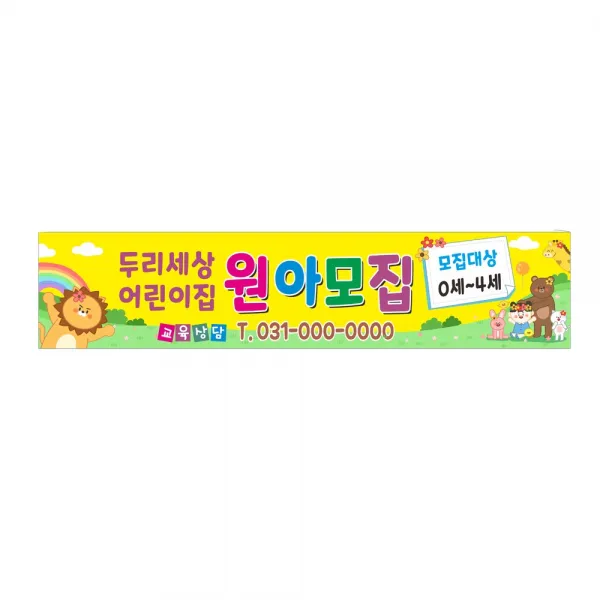 어린이집현수막(원아모집) 4mx90cm 8-2-303