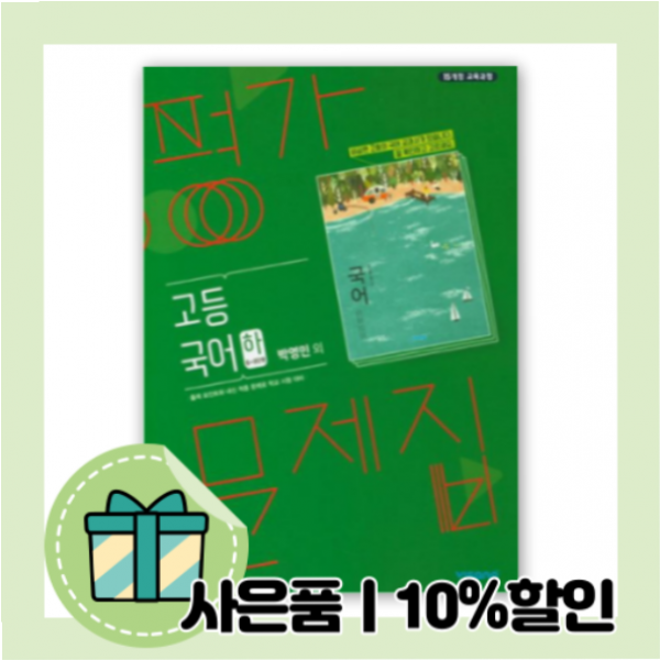 2022) 비상교육 고등 국어 하 평가문제집 박영민 [무료배송|당일발송|사은품]