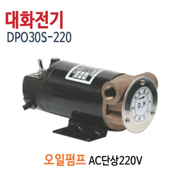 대화전기 DPO30S-220V(가정용전기) 오일펌프 기름펌프 유류펌프 DPO30S-220