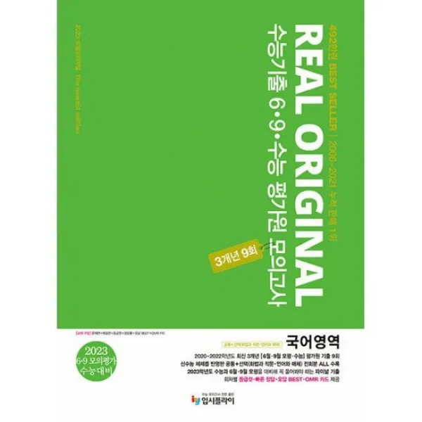 리얼 오리지널 수능기출 6.9.수능 평가원 모의고사 3개년 9회 국어영역 공통 + 선택 (화법과 작문, 언어와 매체), 입시플라이