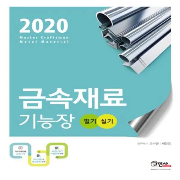 (분철)(구민사) 금속재료 기능장 필기+실기(2020) ( 베테랑 저자와 함께하는 최고의 수험서 ), 스프링제본 - 2권(교환&반품불가)
