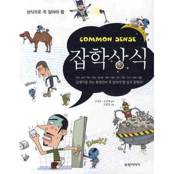 상식으로 꼭 알아야 할 잡학상식 삼양미디어
