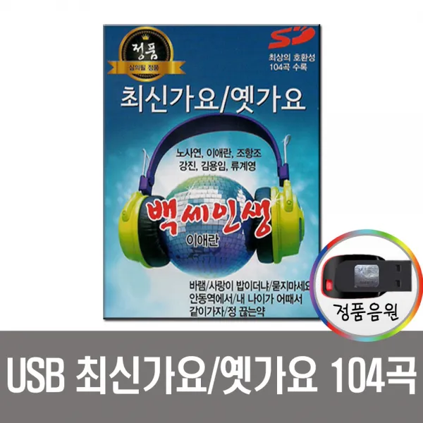 최신가요 옛가요104곡USB/차량/mp3/효도라디오/트로트/앰프/PC/노래USB/노사연/이애란/조항조/강진/김용임