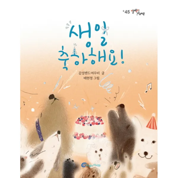 생일 축하해요!, 바람의아이들