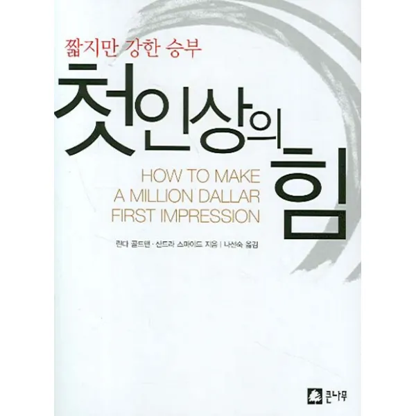 첫인상의 힘, 큰나무