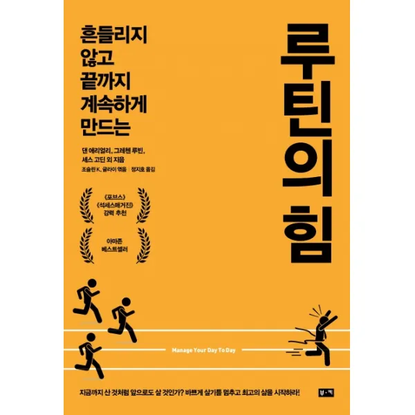 루틴의 힘:흔들리지 않고 끝까지 계속하게 만드는, 부키