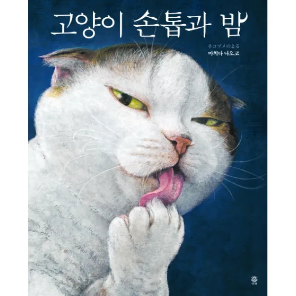 고양이 손톱과 밤, 비채