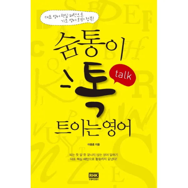 숨통이 톡 트이는 영어, 알에이치코리아