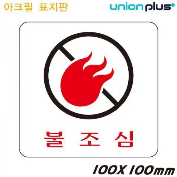 유니온 표지판 - 불조심 (아크릴표지판) (100x100mm)