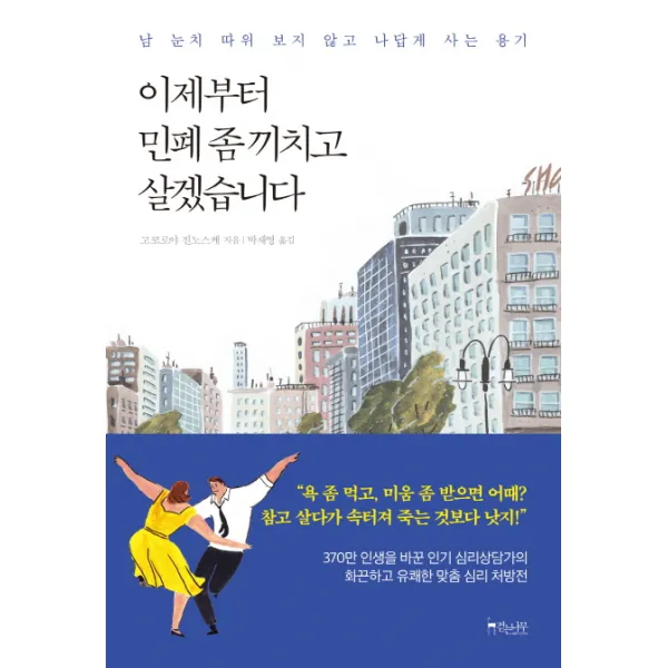 이제부터 민폐 좀 끼치고 살겠습니다:남 눈치 따위 보지 않고 나답게 사는 용기, 걷는나무