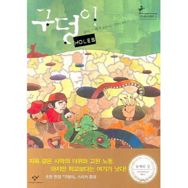 구덩이 HOLES, 창비