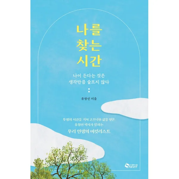 나를 찾는 시간:나이 든다는 것은 생각만큼 슬프지 않다, 유창선, 새빛