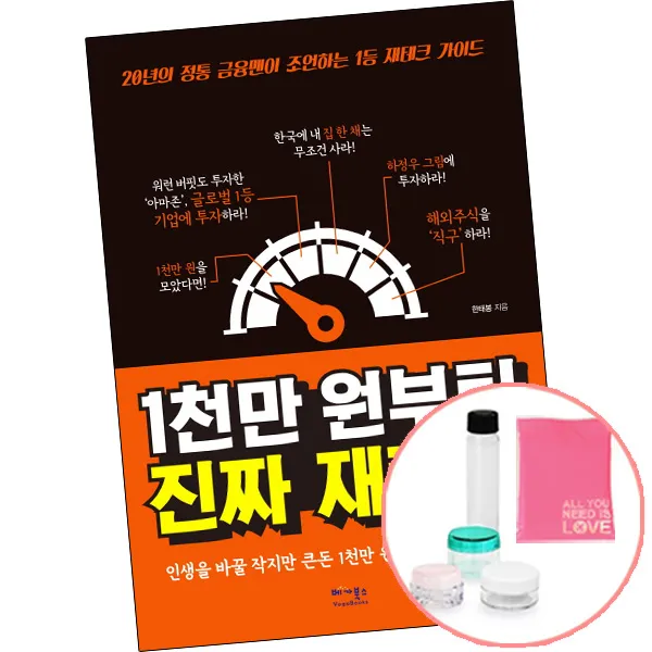 1천만 원부터 진짜 재테크 사은품 투자 책 베가북스 단품