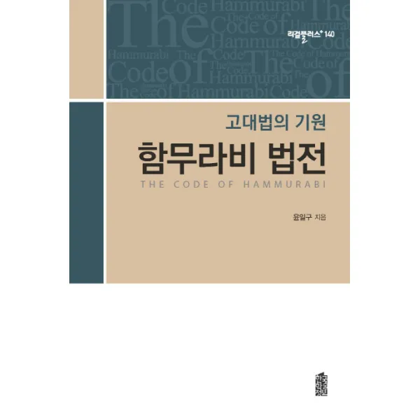 함무라비 법전:고대법의 기원 한국학술정보
