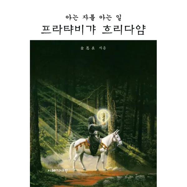 아는 자를 아는 일 프라탸비갸 흐리다얌, 지혜의나무