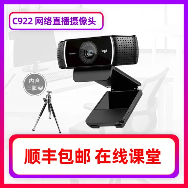 [일대일 디버깅] 로지텍 c922 웹 카메라 Douyu yy Taobao 앵커 생방송 입시 인터뷰 재시험 컴퓨터 데스크탑 화상 회의 사무실 노트북 홈 카메라