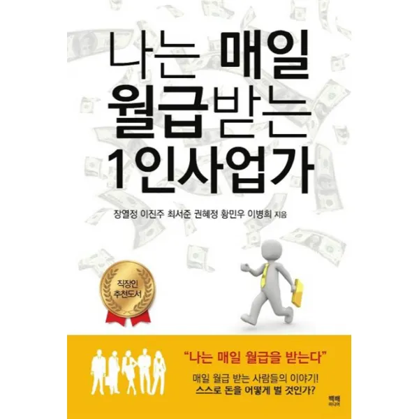 나는 매일 월급받는 1인사업가, 백배미디어