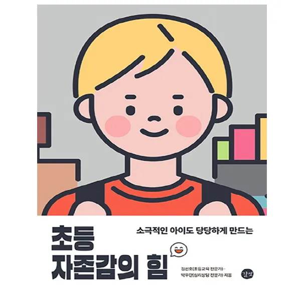  길벗 초등 자존감의 힘 소극적인 아이도 당당하게 만드는