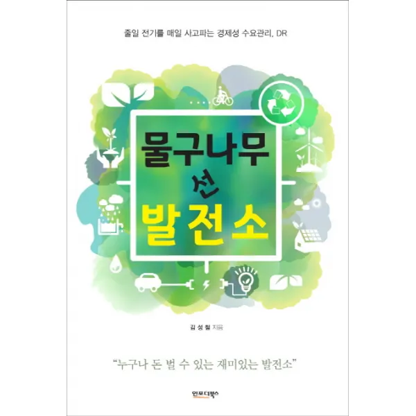 물구나무 선 발전소:줄일 전기를 매일 사고파는 경제성 수요관리 DR, 인포더북스